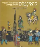 קואינטוס (בשתי שפות: עברית ולדינו)