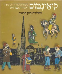קואינטוס (בשתי שפות: עברית ולדינו)