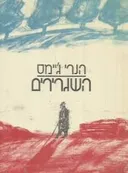 השגרירים