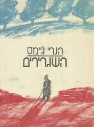 עטיפת הספר השגרירים מאת הנרי ג'יימס
