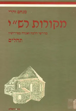 מקורות רש'י לתהילים