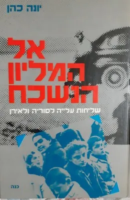 אל המליון הנשכח : שליחות עלייה לסוריה ולאירן