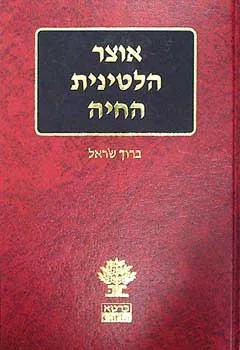 אוצר הלטינית החיה