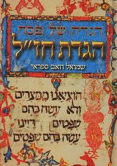 הגדת חז"ל שמואל וזאב ספראי