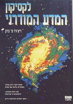 לקסיקון המדע המודרני