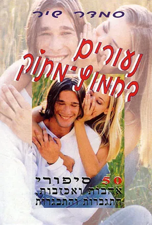 נעורים בחמוץ מתוק : חמישים ספורי אהבות ואכזבות, התגברות והתבגרות