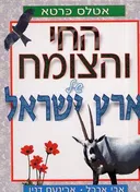 אטלס החי והצומח של א'י כרטא