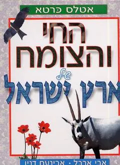 אטלס החי והצומח של א'י כרטא