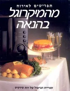 עטיפת הספר מהמיקרוגל בהנאה מאת רות סירקיס