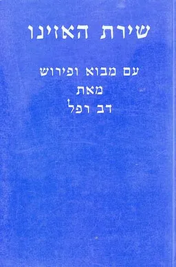 שירת האזינו, מבוא ופירוש