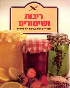 ריבות ושימורים (כריכה רכה)