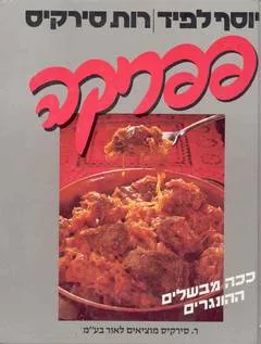 פפריקה