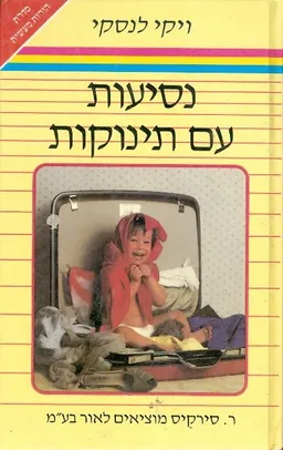 נסיעות עם תינוקות
