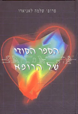 הספר הסודי של הרופא