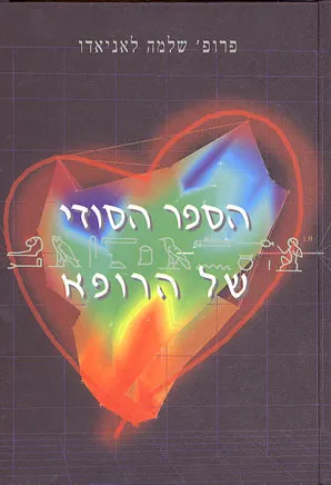 הספר הסודי של הרופא