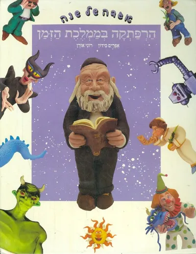 אגדה של שנה : הרפתקה בממלכת הזמן