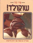 שוקולד!