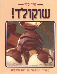 שוקולד!