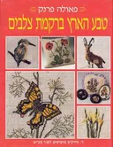 טבע הארץ ברקמת צלבים