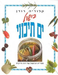 בישול ים תיכוני
