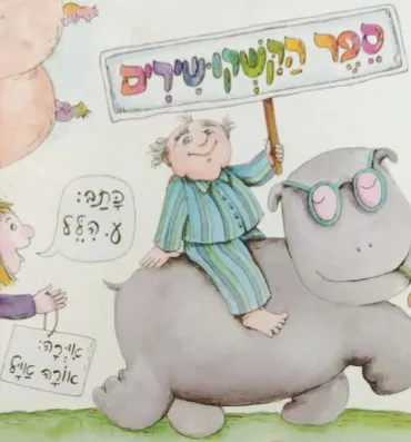 ספר הקשקושירים : שירים חדשים וישנים וסתם שירים ממזרים