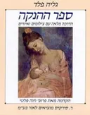 ספר ההנקה