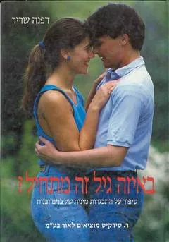 באיזה גיל זה מתחיל ? : סיפור על התבגרות מינית של בנים ובנות