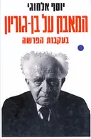 המאבק על בן גוריון