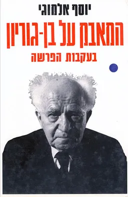 המאבק על בן גוריון