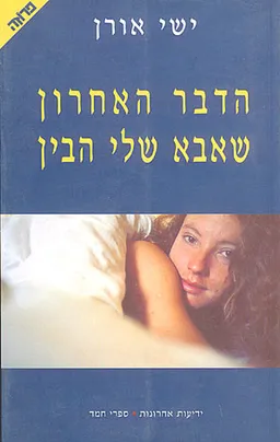 הדבר האחרון שאבא שלי הבין