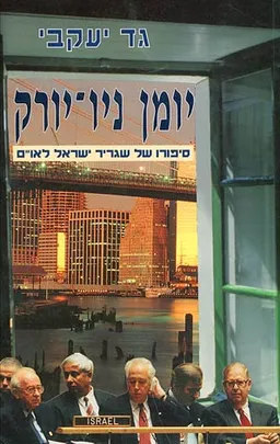 יומן ניו-יורק
