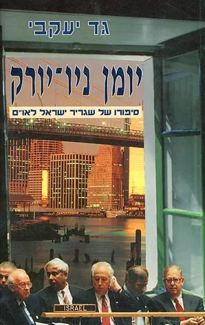 יומן ניו-יורק : סיפורו של שגריר ישראל לאו"ם