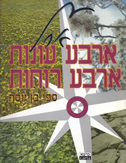 ארץ ארבע עונות, ארבע רוחות