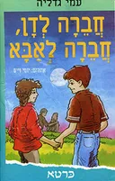 חברה לדן, חברה לאבא