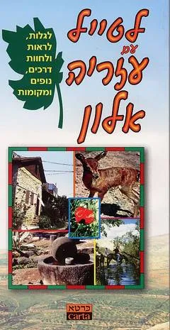 עטיפת הספר לטייל עם עזריה אלון מאת עזריה אלון
