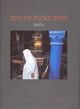 יהודים בארצות ערב היום : צילומים