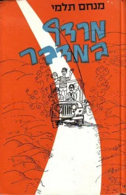 עטיפת הספר מרדף במדבר מאת מנחם תלמי