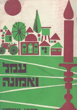 עמל ואמונה, פרקי ההתישבות הדתית