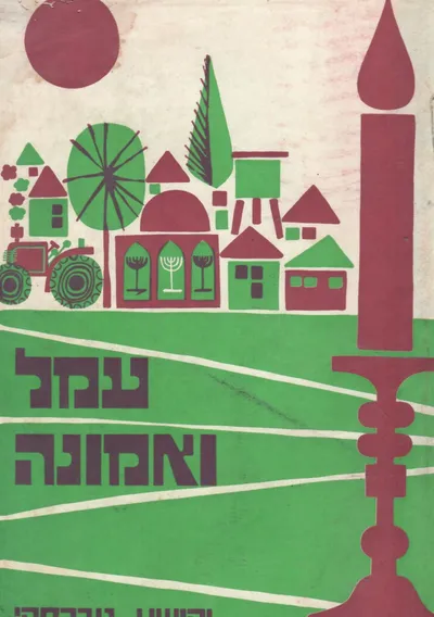 עמל ואמונה : פרקי ההתישבות הדתית בארץ ישראל