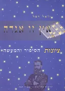 אין זו אגדה - ציונות הסיפור והמעשה