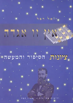 אין זו אגדה - ציונות הסיפור והמעשה