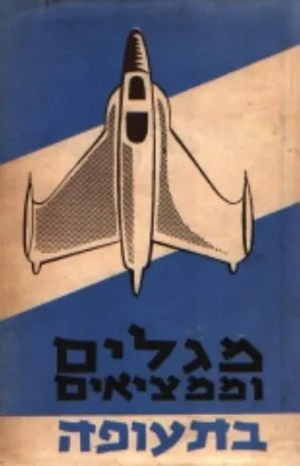 מגלים וממציאים בתעופה : למן המטוס של האחים ריט ועד למטוס העל-קולי