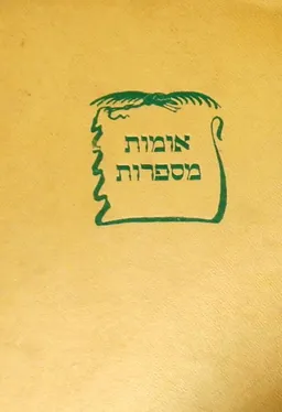 אומות מספרות
