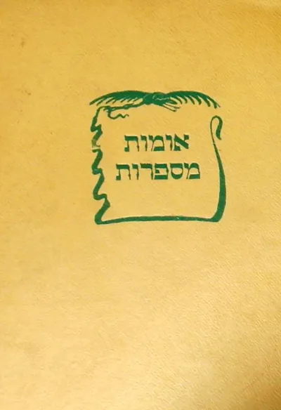 אומות מספרות : לקט ספורים מספרות העולם
