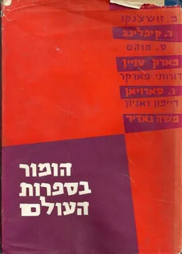 הומור בספרות העולם