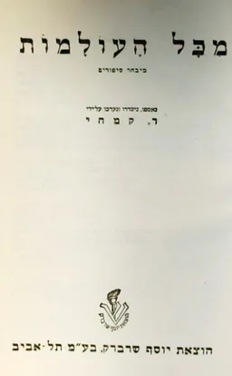 עטיפת הספר מכל העולמות: מבחר סיפורים מאת דֹב קִמְחִי