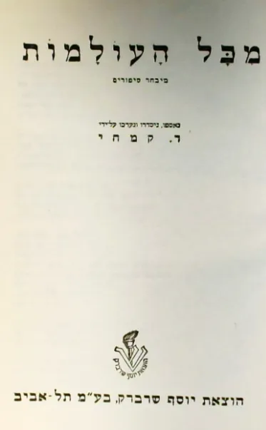 מכל העולמות : מיבחר ספורים
