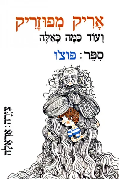 אריק מפוזריק ועוד כמה כאלה
