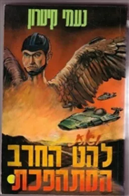 ואת להט החרב המתהפכת