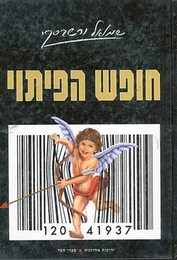 חופש הפיתוי